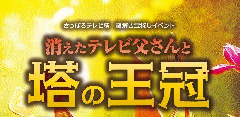 消えたテレビ父さんと塔の王冠（出典ページの画像）