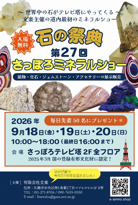 27th Sapporo Mineral Show（出典ページの画像）