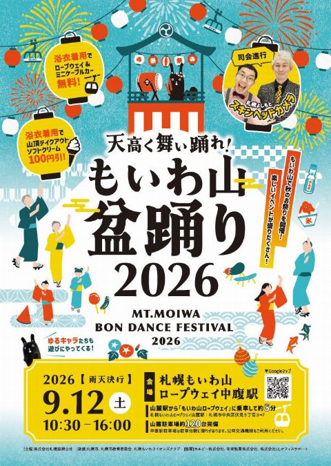 天高起舞！藻岩山盆踊祭（出典ページの画像）